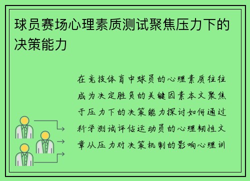球员赛场心理素质测试聚焦压力下的决策能力