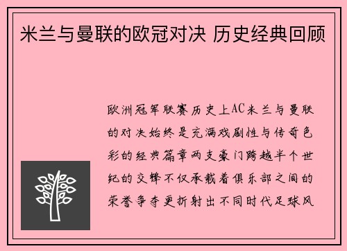 米兰与曼联的欧冠对决 历史经典回顾
