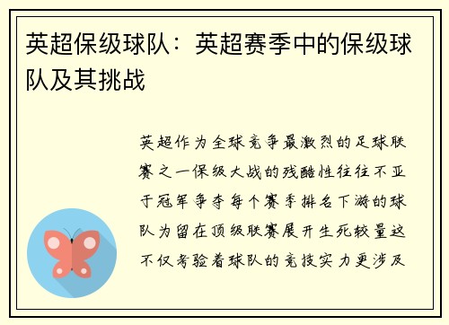 英超保级球队：英超赛季中的保级球队及其挑战