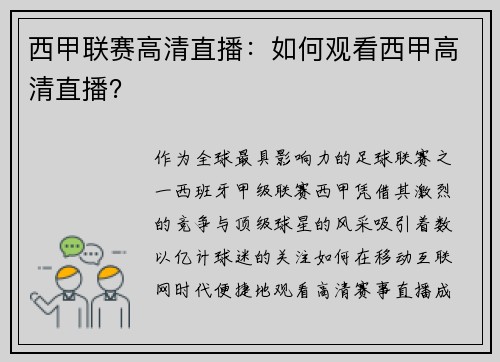 西甲联赛高清直播：如何观看西甲高清直播？