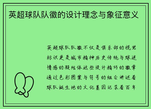 英超球队队徽的设计理念与象征意义