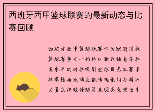 西班牙西甲篮球联赛的最新动态与比赛回顾