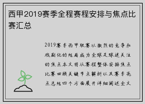 西甲2019赛季全程赛程安排与焦点比赛汇总
