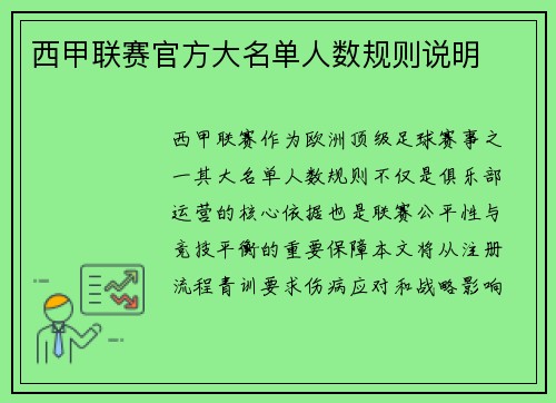 西甲联赛官方大名单人数规则说明