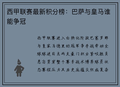 西甲联赛最新积分榜：巴萨与皇马谁能争冠