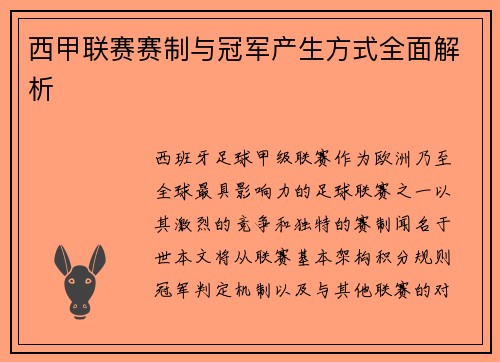 西甲联赛赛制与冠军产生方式全面解析