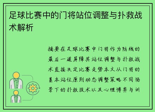 足球比赛中的门将站位调整与扑救战术解析