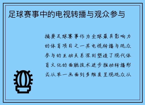 足球赛事中的电视转播与观众参与
