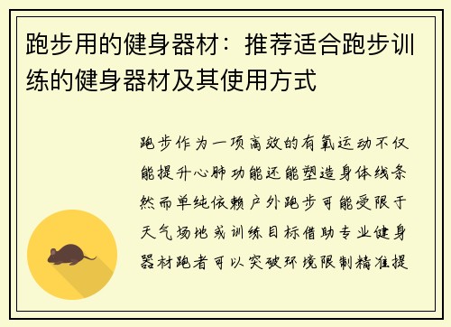 跑步用的健身器材：推荐适合跑步训练的健身器材及其使用方式