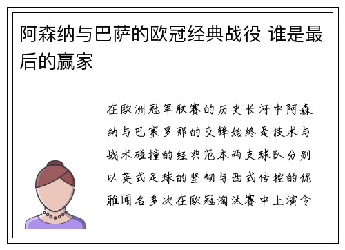 阿森纳与巴萨的欧冠经典战役 谁是最后的赢家