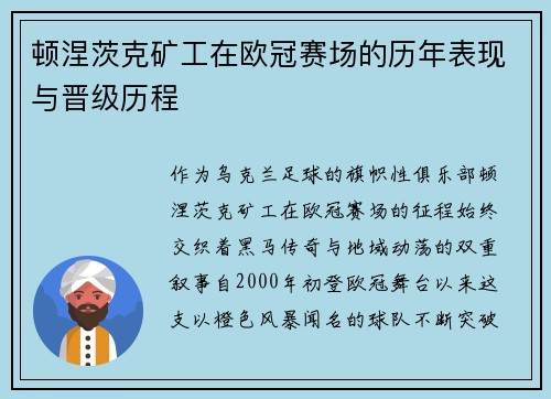 顿涅茨克矿工在欧冠赛场的历年表现与晋级历程