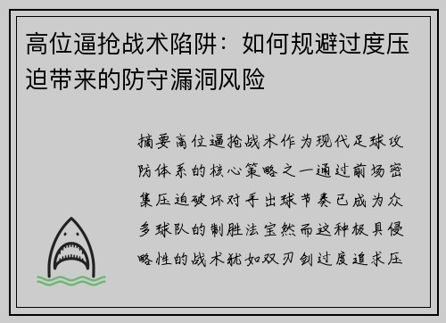 高位逼抢战术陷阱：如何规避过度压迫带来的防守漏洞风险