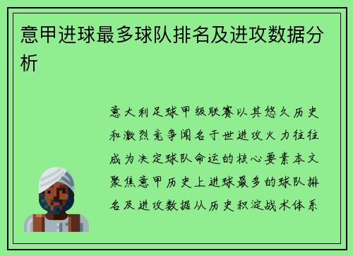 意甲进球最多球队排名及进攻数据分析