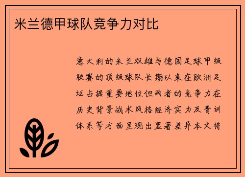米兰德甲球队竞争力对比