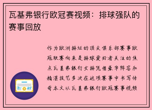 瓦基弗银行欧冠赛视频：排球强队的赛事回放