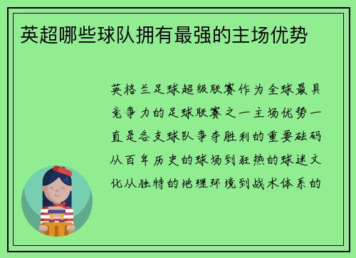 英超哪些球队拥有最强的主场优势
