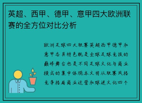 英超、西甲、德甲、意甲四大欧洲联赛的全方位对比分析