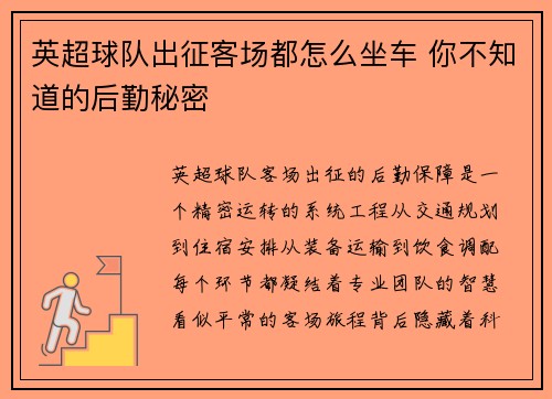 英超球队出征客场都怎么坐车 你不知道的后勤秘密