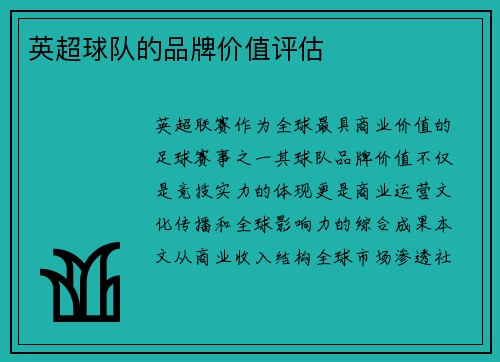 英超球队的品牌价值评估