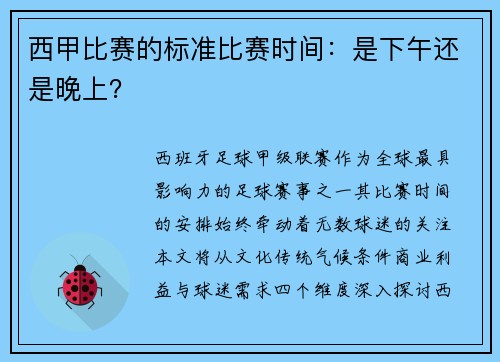 西甲比赛的标准比赛时间：是下午还是晚上？