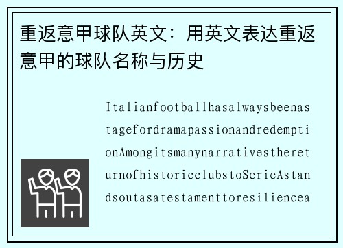 重返意甲球队英文：用英文表达重返意甲的球队名称与历史