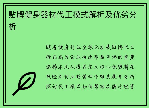 贴牌健身器材代工模式解析及优劣分析
