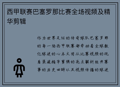 西甲联赛巴塞罗那比赛全场视频及精华剪辑