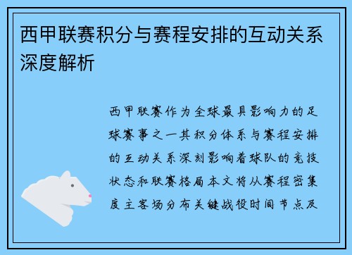 西甲联赛积分与赛程安排的互动关系深度解析