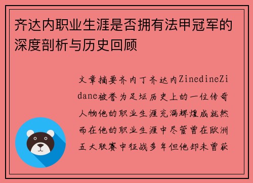 齐达内职业生涯是否拥有法甲冠军的深度剖析与历史回顾