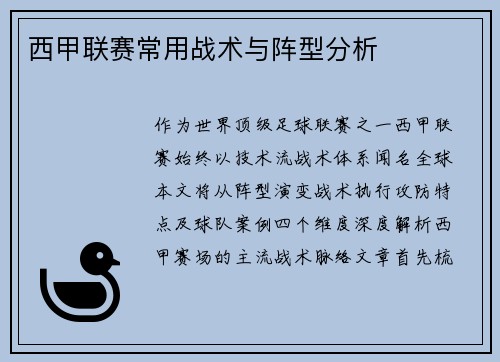 西甲联赛常用战术与阵型分析