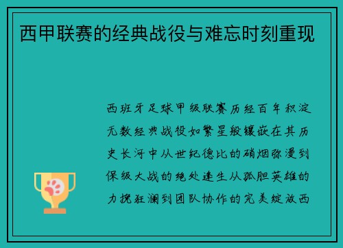 西甲联赛的经典战役与难忘时刻重现