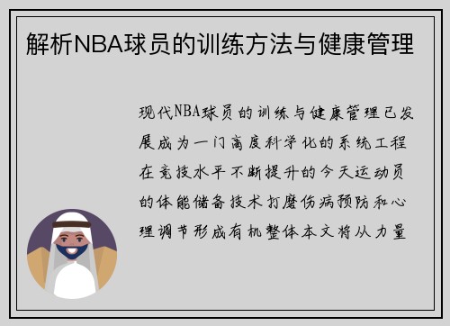 解析NBA球员的训练方法与健康管理