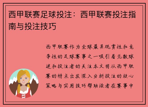 西甲联赛足球投注：西甲联赛投注指南与投注技巧
