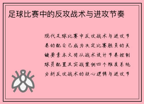 足球比赛中的反攻战术与进攻节奏