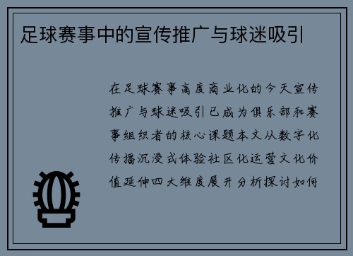 足球赛事中的宣传推广与球迷吸引