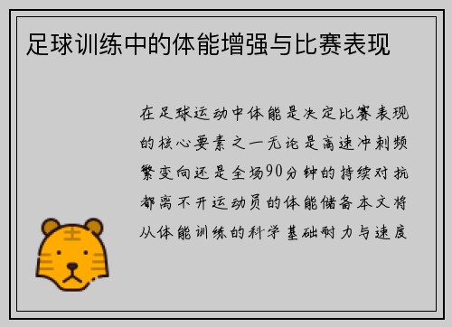 足球训练中的体能增强与比赛表现