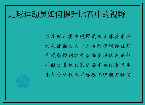 足球运动员如何提升比赛中的视野