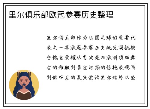 里尔俱乐部欧冠参赛历史整理