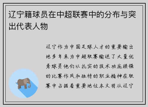 辽宁籍球员在中超联赛中的分布与突出代表人物