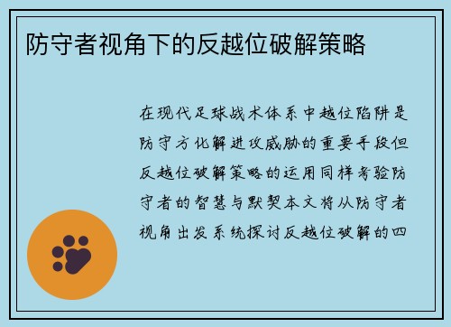 防守者视角下的反越位破解策略