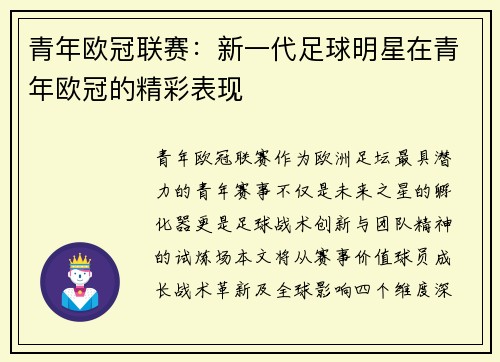 青年欧冠联赛：新一代足球明星在青年欧冠的精彩表现