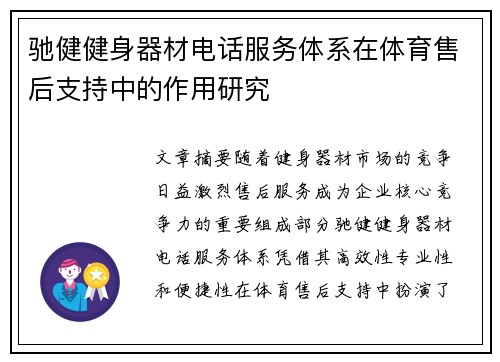 驰健健身器材电话服务体系在体育售后支持中的作用研究