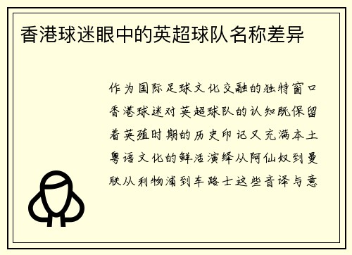 香港球迷眼中的英超球队名称差异