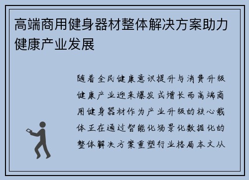 高端商用健身器材整体解决方案助力健康产业发展