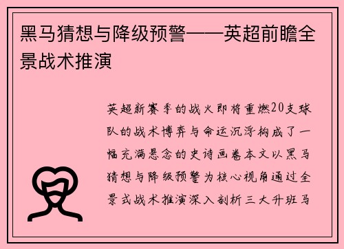 黑马猜想与降级预警——英超前瞻全景战术推演