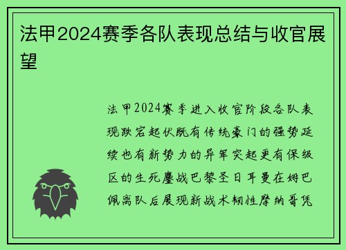 法甲2024赛季各队表现总结与收官展望