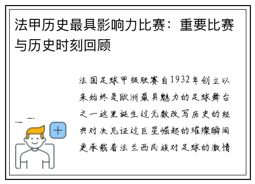 法甲历史最具影响力比赛：重要比赛与历史时刻回顾