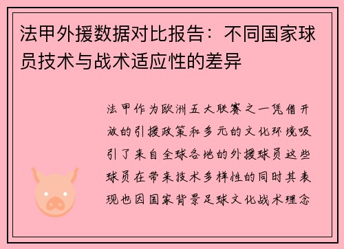 法甲外援数据对比报告：不同国家球员技术与战术适应性的差异