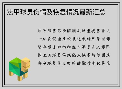 法甲球员伤情及恢复情况最新汇总