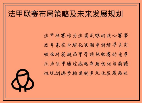 法甲联赛布局策略及未来发展规划